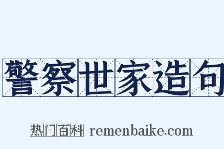 警察世家造句是什么意思的图片